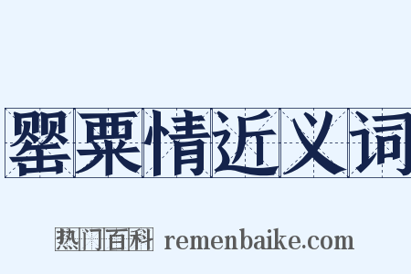 罂粟情近义词是什么意思的图片